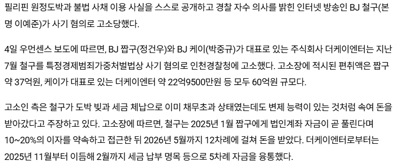 원정도박 BJ 철구, 60억 사기 혐의 피소 (2)