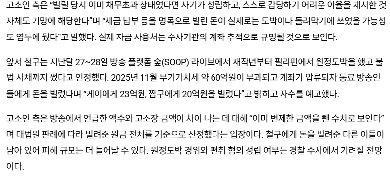 원정도박 BJ 철구, 60억 사기 혐의 피소 (3)