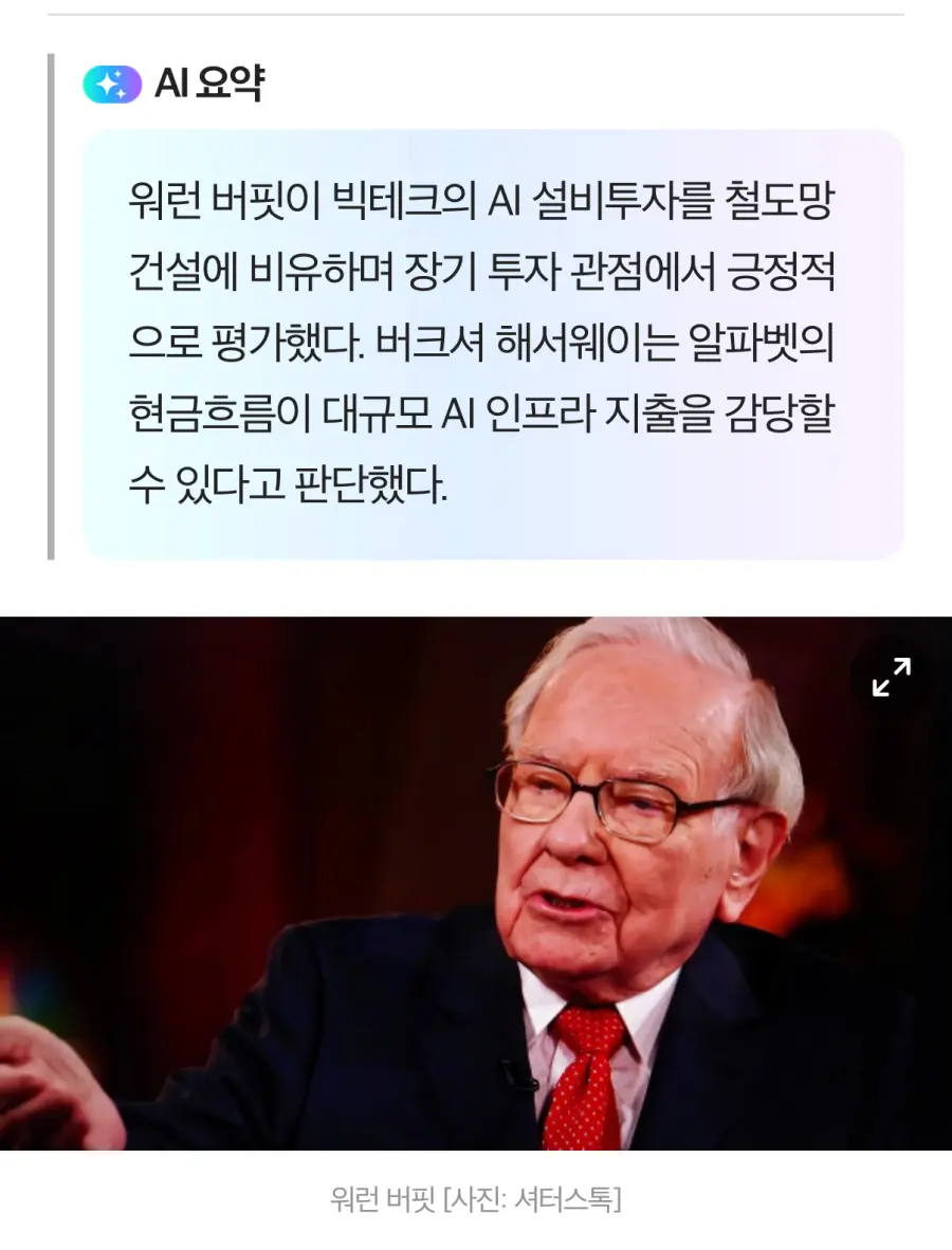 워렌 버핏 “현재 AI투자는 버블이 아니다" (2)