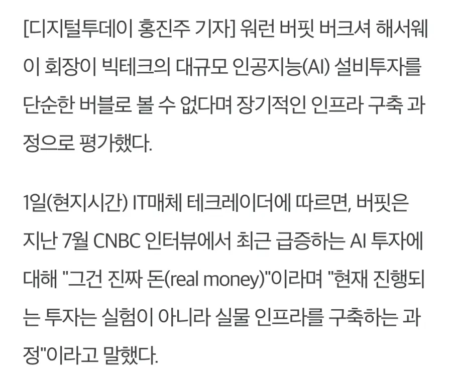 워렌 버핏 “현재 AI투자는 버블이 아니다" (3)