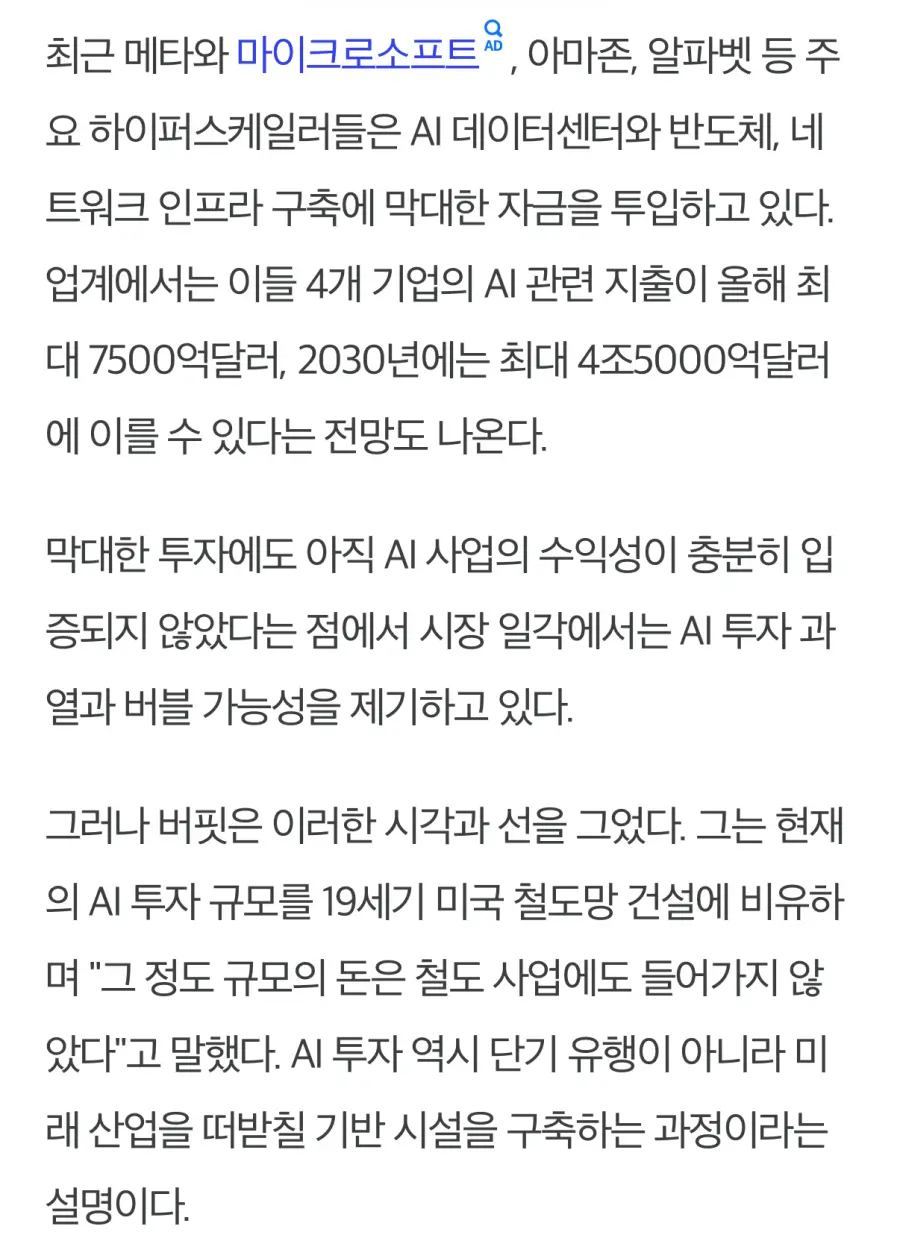 워렌 버핏 “현재 AI투자는 버블이 아니다" (4)