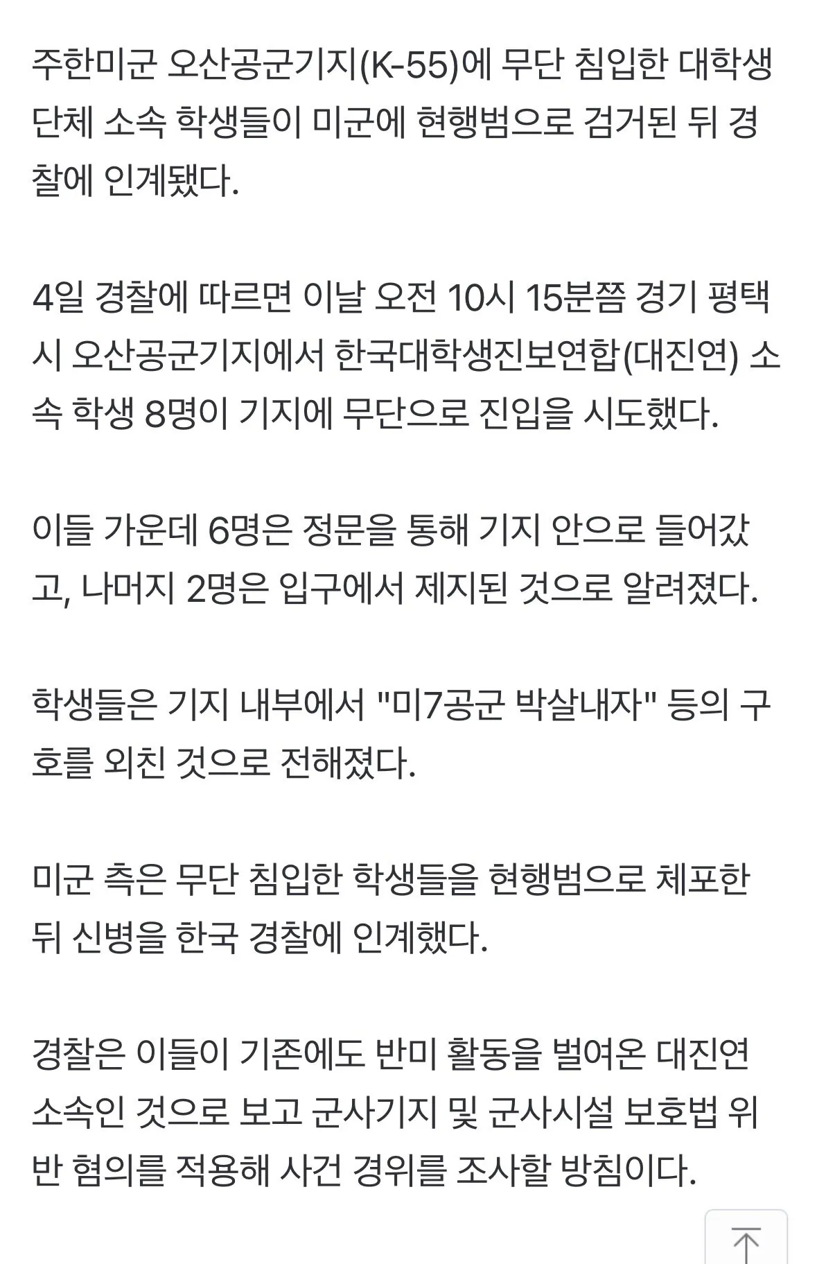 “미7공군 박살내자” 대진연, 주한미군 무단 침입 (2)