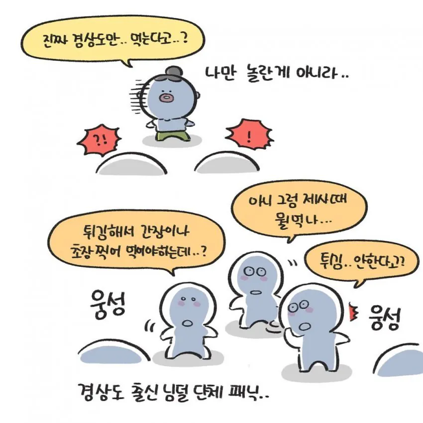경상도에서만 먹는 명절 음식.manhwa (6)