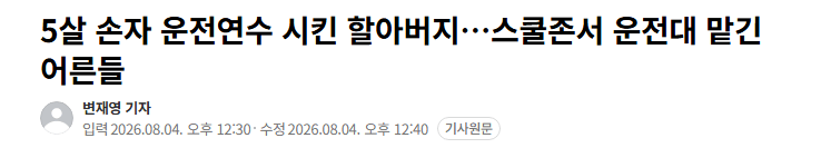 스쿨존에서 5살 손자 운전 시킨 할아버지 논란