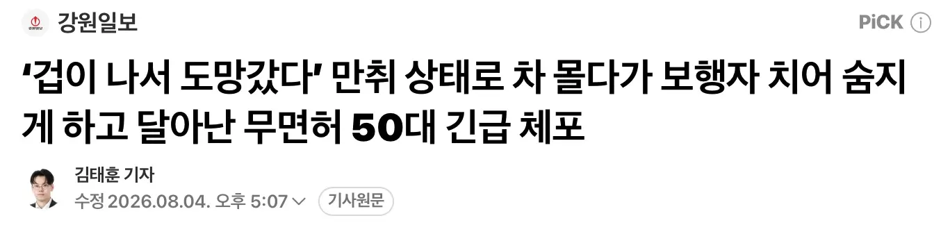 음주 무면허 뺑소니로 보행자 치어 숨지게한 50대 긴급체포 (2)