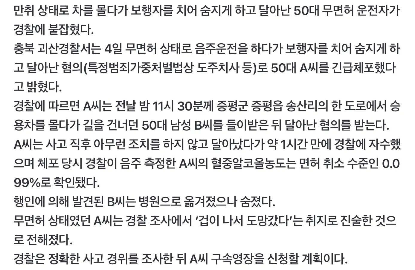 음주 무면허 뺑소니로 보행자 치어 숨지게한 50대 긴급체포 (3)