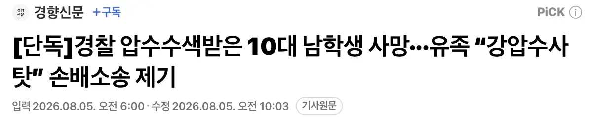 경찰 압수수색 받은 10대 사망, 유족 ”강압수사 탓“ (2)