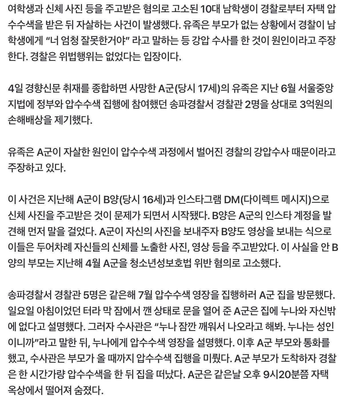 경찰 압수수색 받은 10대 사망, 유족 ”강압수사 탓“ (3)