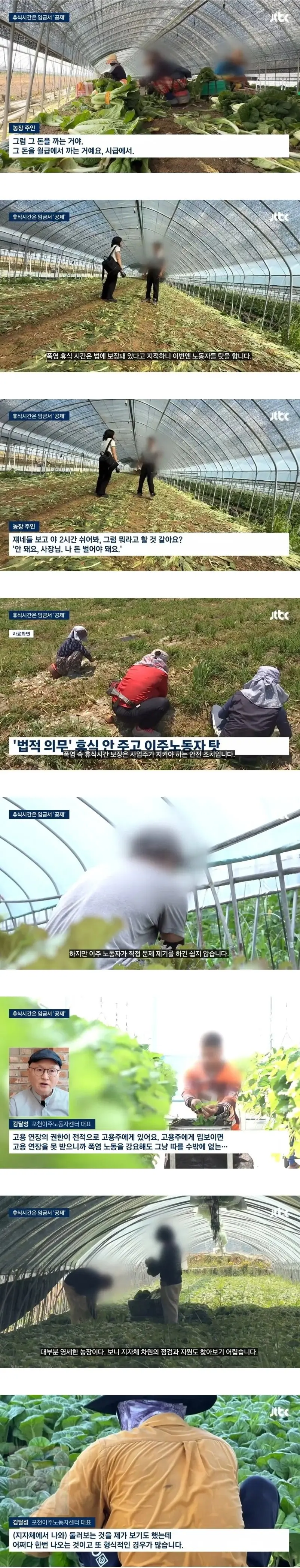 폭염에 이주노동자들 일시키는 농장주의 기적의 논리 (3)