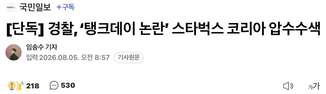 경찰, ‘탱크데이’ 논란 스타벅스 코리아 압수수색 (2)