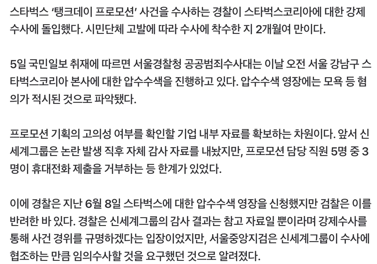 경찰, ‘탱크데이’ 논란 스타벅스 코리아 압수수색 (3)