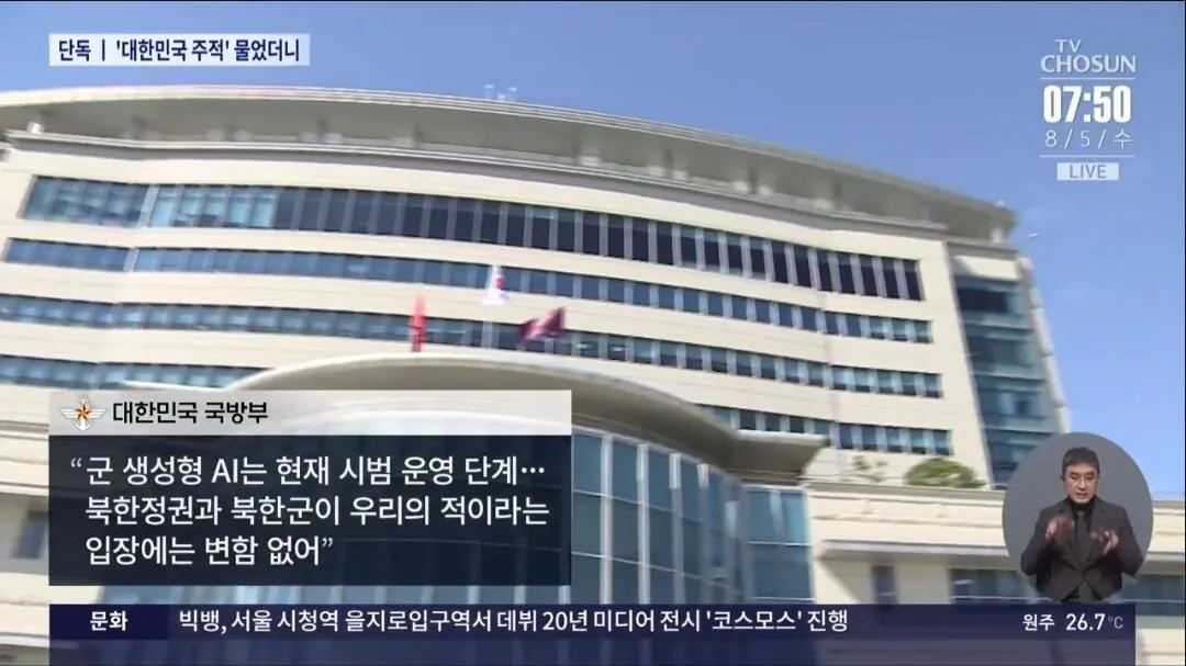 국방부 AI, 대한민국 주적 질문에 “답변 제한” (7)
