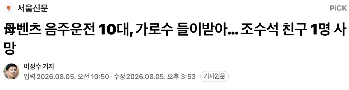 술마시고 엄마 벤츠 운전하다 가로수 들이받아 1명 사망 (2)