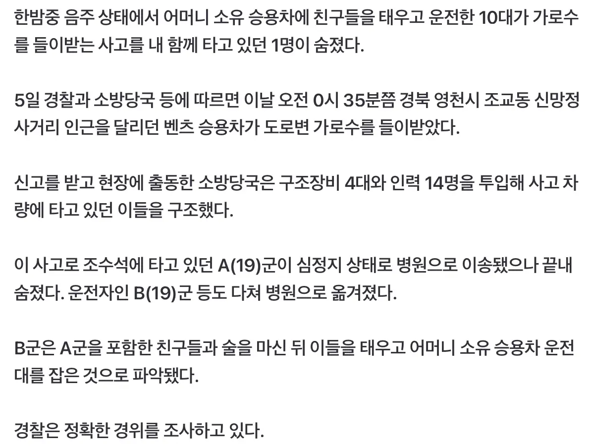 술마시고 엄마 벤츠 운전하다 가로수 들이받아 1명 사망 (3)