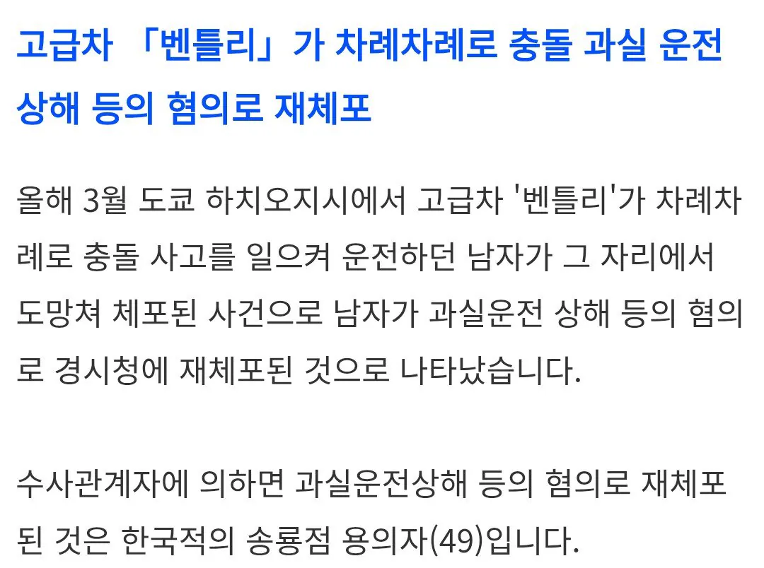 일본 도쿄, 벤틀리 뺑소니 한국인 긴급 체포 (4)