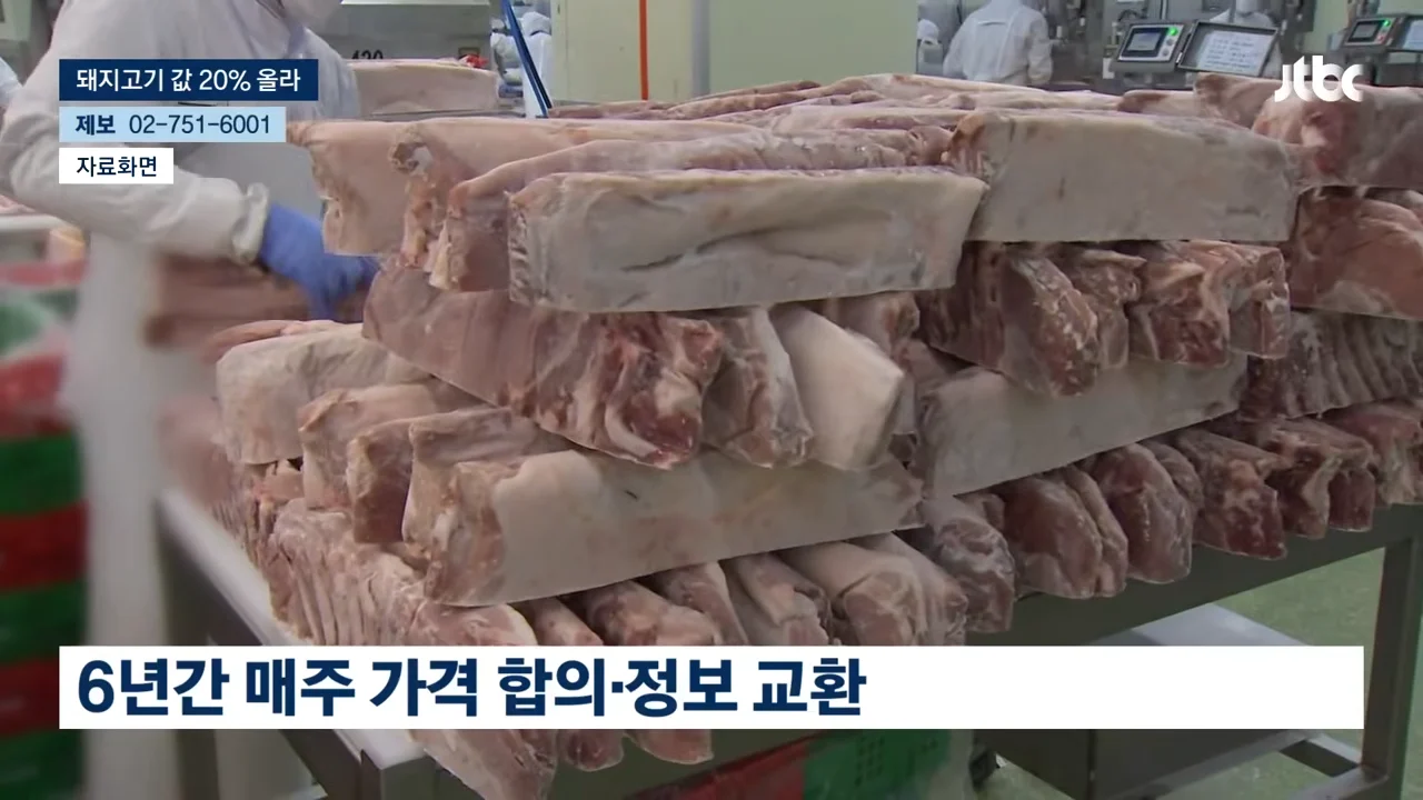 6년간 돼지고기 담합, 1.2조 카르텔 (4)