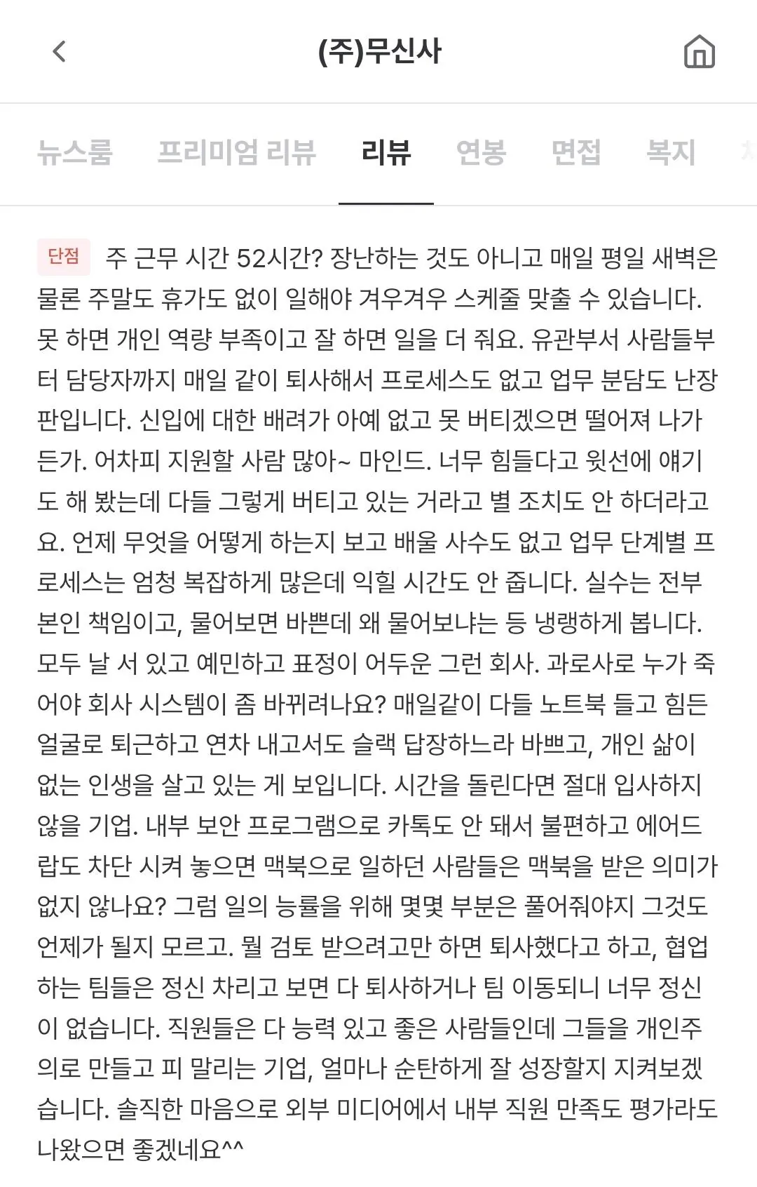 면접때문에 난리났던 무신사 직원의 폭로 (2)