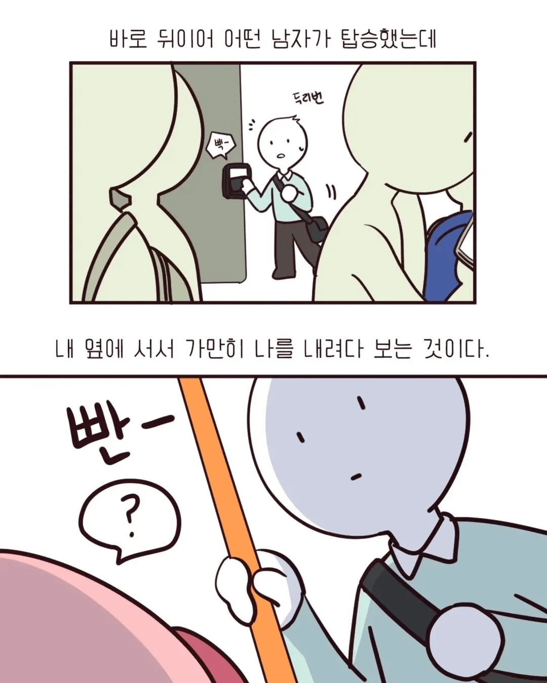버스에서 자리 맡아두는 여자.manhwa (5)