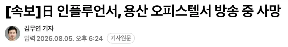 국내거주 일본인 인플루언서, 방송도중 자살 (2)