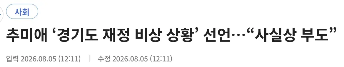 추미애 ‘경기도 재정 비상 상황‘ 선언, “사실상 부도” (2)